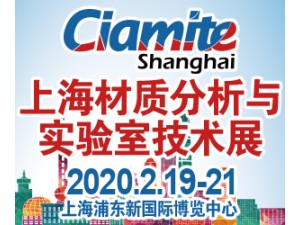 2020上海國際材質(zhì)分析、實驗室技術(shù)博覽會